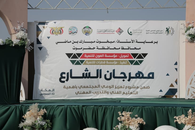 مشروع تعزيز الوعي المجتمعي بأهمية التعليم الفني والتدريب المهني - مهرجان الشارع - المكلا