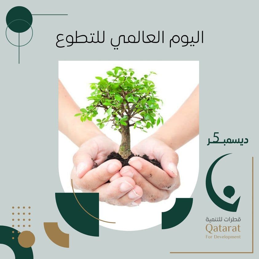 اليوم العالمي للتطوع