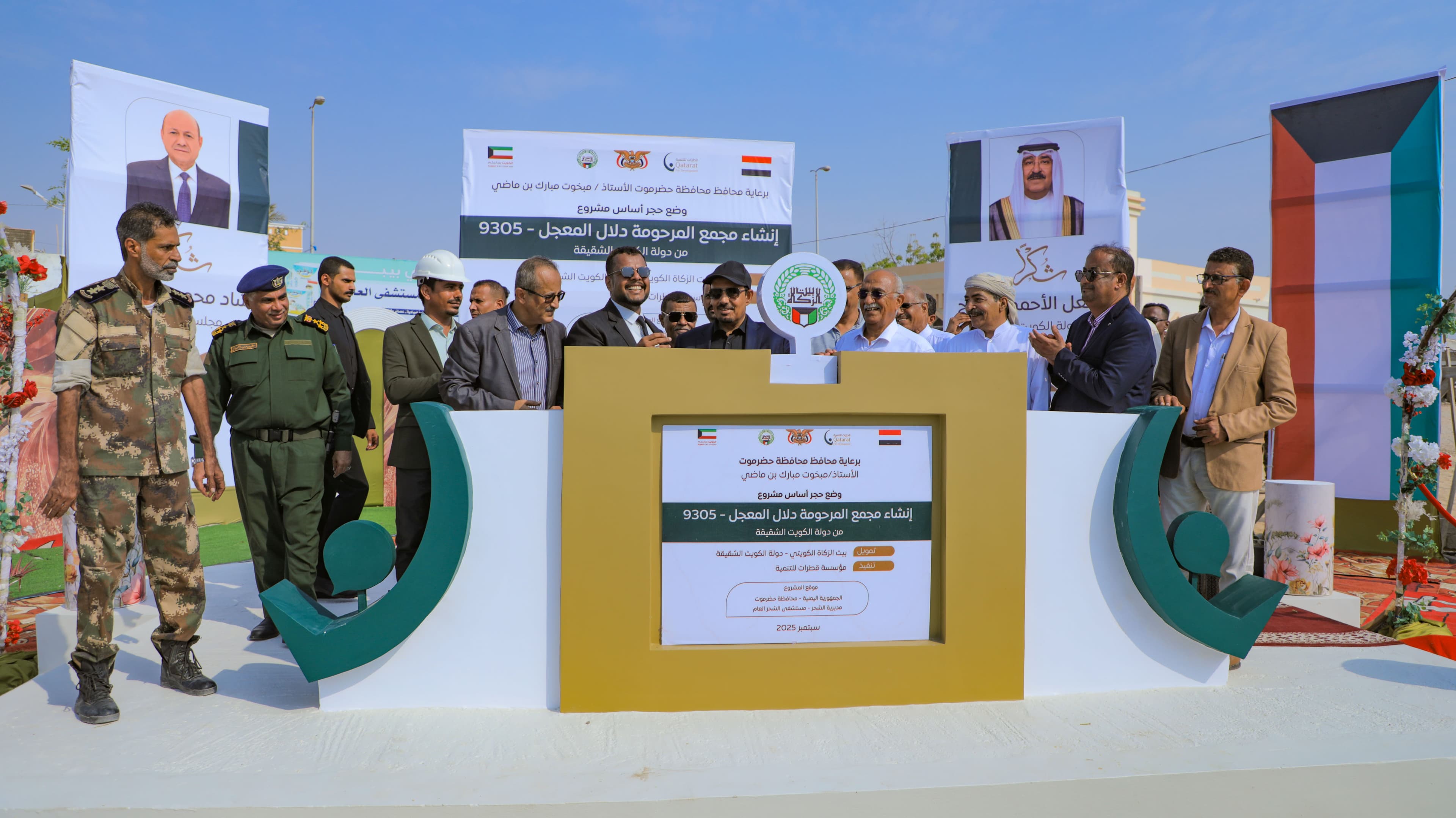 بعطاء سخي من بيت الزكاة الكويتي، محافظ حضرموت يضع حجر الأساس لمجمع المرحومة دلال المعجل الصحي بالشحر