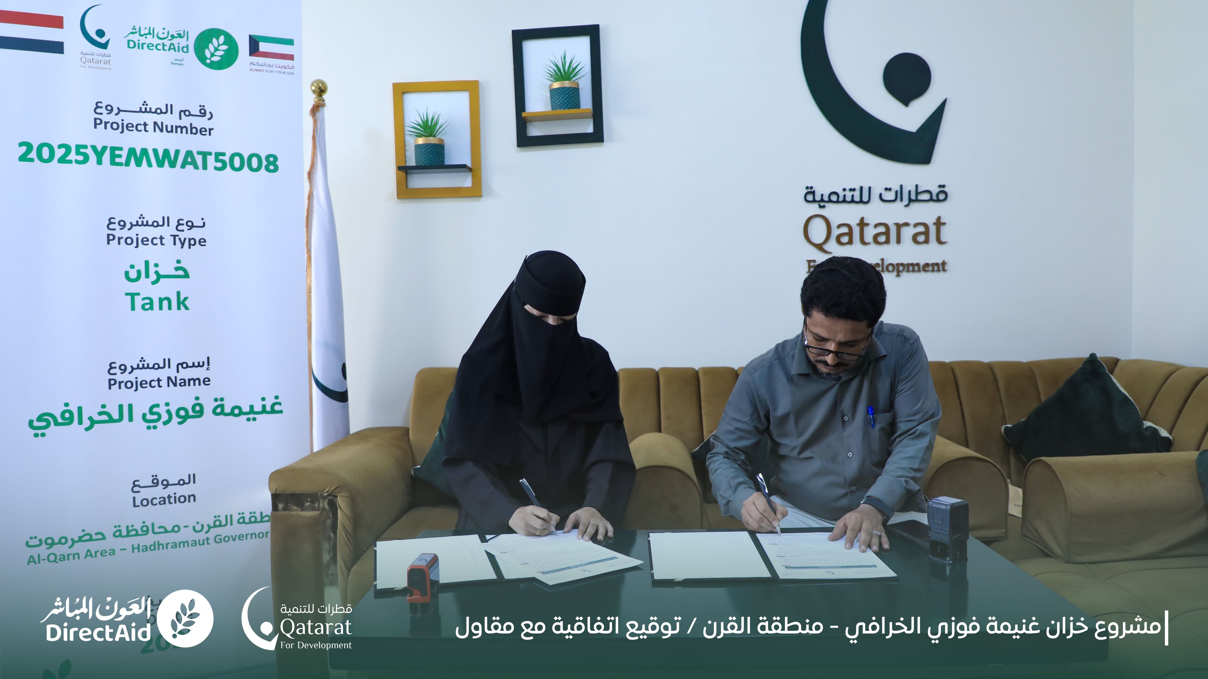 وقّعت مؤسسة قطرات للتنمية اتفاقية مع مكتب قتبان للهندسة والمقاولات لتنفيذ مشروع خزان مائي سطحي بتمويل من جمعية العون المباشر.