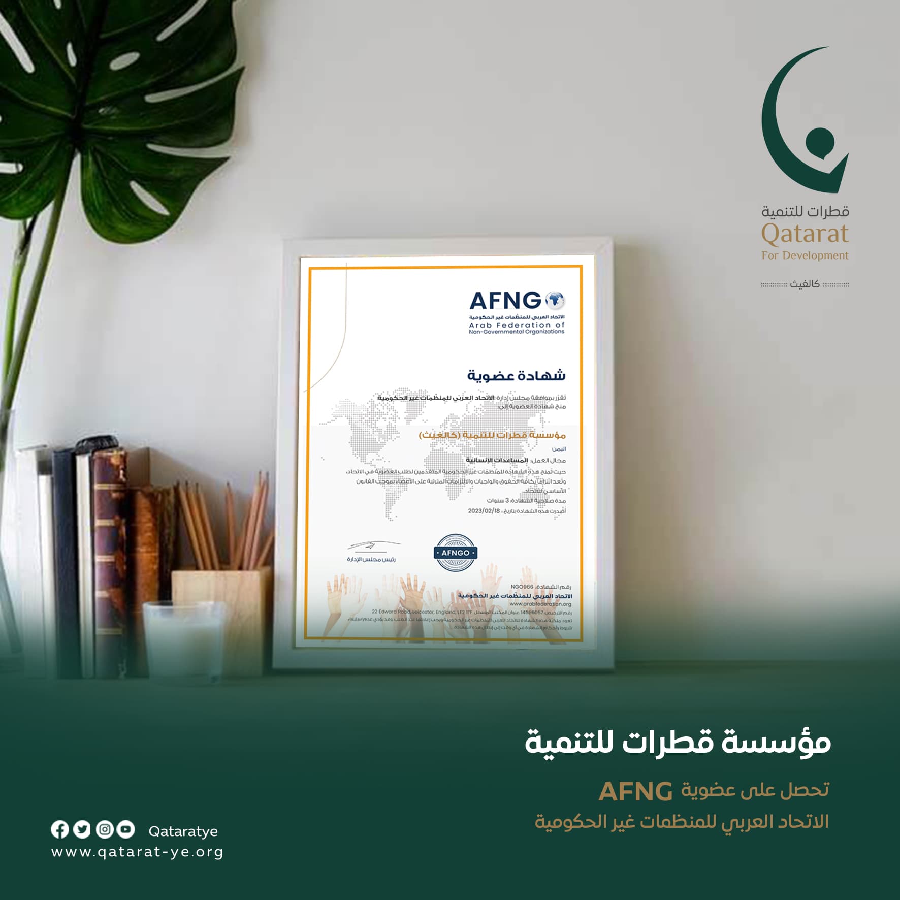 مؤسسة قطرات للتنمية تحصل على عضوية الاتحاد العربي للمنظمات غير الربحية AFNG في مجال | المساعدات الإنسانية