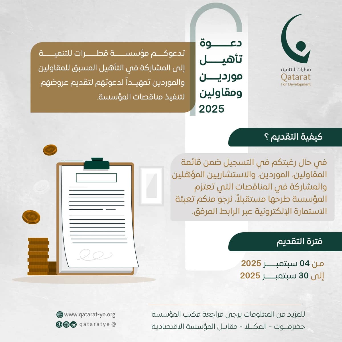 تأهيل المقاولين و الموردين والاستشاريين