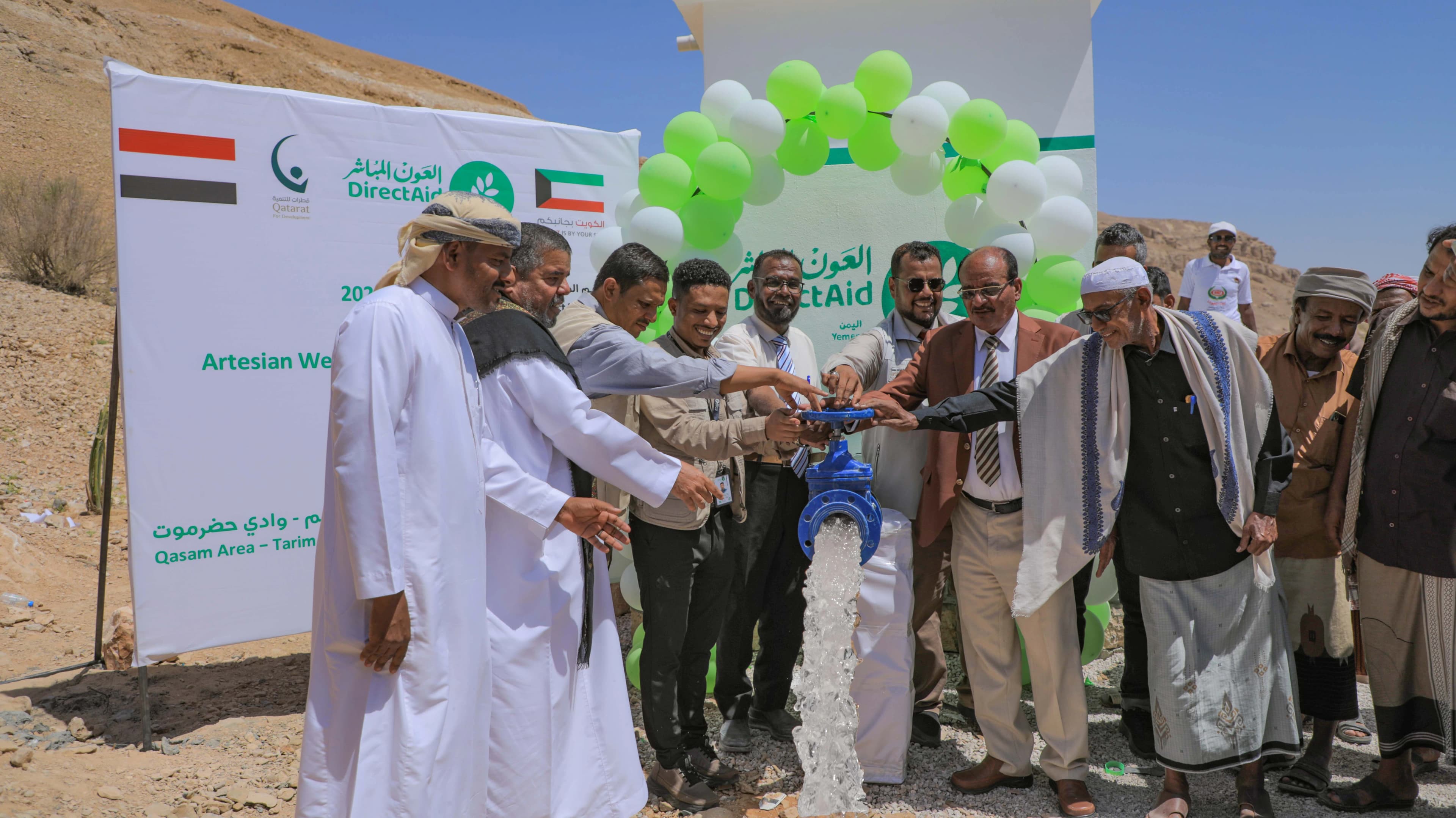 اليوم، ارتسمت ملامح الفرح على وجوه أهالي منطقة قسم بمديرية تريم مع افتتاح مشروع بئر شركة كاظمة، الذي نفذته مؤسسة قطرات للتنمية بتمويل من جمعية العون المباشر – دولة الكويت