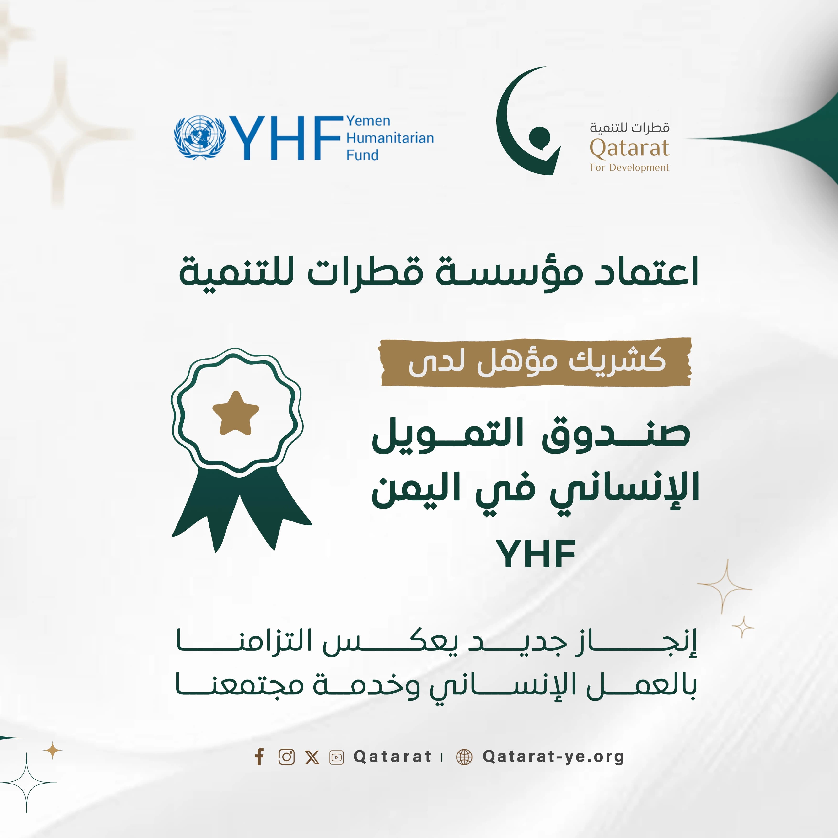 نعلن بفخر عن اعتماد مؤسستنا كشريك مؤهل لصندوق التمويل الإنساني في اليمن (YHF) التابع للأمم المتحدة